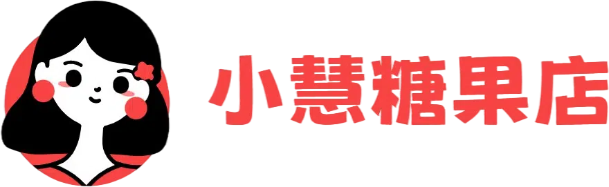 小慧水果糖